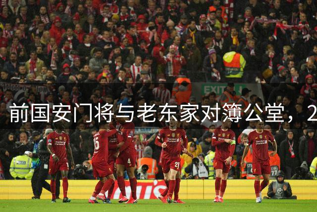 前国安门将与老东家对簿公堂，200万纠纷现端倪